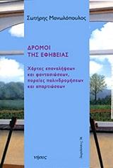 ΜΑΝΩΛΟΠΟΥΛΟΣ ΣΩΤΗΡΗΣ ΔΡΟΜΟΙ ΤΗΣ ΕΦΗΒΕΙΑΣ