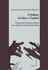 ΠΑΡΑΣΚΕΥΑ ΒΕΛΟΥΔΟΓΙΑΝΝΗ ΔΕΣΠΟΙΝΑ Ο ΕΧΘΡΟΣ ΤΟ ΑΙΜΑ Ο ΤΙΜΩΡΟΣ