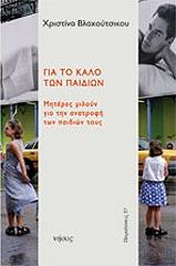 ΒΛΑΧΟΥΤΣΙΚΟΥ ΧΡΙΣΤΙΝΑ ΓΙΑ ΤΟ ΚΑΛΟ ΤΩΝ ΠΑΙΔΙΩΝ