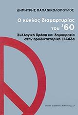 ΠΑΠΑΝΙΚΟΛΟΠΟΥΛΟΣ ΔΗΜΗΤΡΗΣ Ο ΚΥΚΛΟΣ ΔΙΑΜΑΡΤΥΡΙΑΣ ΤΟΥ 60