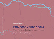 ΕΘΝΟΜΟΥΣΙΚΟΛΟΓΙΑ ΤΡΙΑΝΤΑ ΕΝΑ ΖΗΤΗΜΑΤΑ ΚΑΙ ΕΝΝΟΙΕΣ