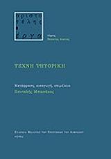 ΑΡΙΣΤΟΤΕΛΗΣ ΤΕΧΝΗ ΡΗΤΟΡΙΚΗ