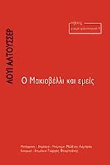 ΑΛΤΟΥΣΕΡ ΛΟΥΙ Ο ΜΑΚΙΑΒΕΛΛΙ ΚΑΙ ΕΜΕΙΣ