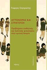 ΣΑΓΚΡΙΩΤΗΣ ΓΙΩΡΓΟΣ ΑΥΤΟΝΟΜΙΑ ΚΑΙ ΣΤΡΑΤΕΥΣΗ