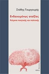 ΓΟΥΡΓΟΥΡΗΣ ΣΤΑΘΗΣ ΕΝΔΕΧΟΜΕΝΩΣ ΑΤΑΞΙΕΣ