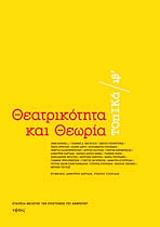 ΣΥΛΛΟΓΙΚΟ ΕΡΓΟ ΘΕΑΤΡΙΚΟΤΗΤΑ ΚΑΙ ΘΕΩΡΙΑ