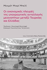 ΜΙΧΡΙ ΜΠΕΛΙ ΜΕΧΜΕΤ ΟΙ ΟΙΚΟΝΟΜΙΚΕΣ ΠΛΕΥΡΕΣ ΤΗΣ ΥΠΟΧΡΕΩΤΙΚΗΣ ΑΝΤΑΛΛΑΓΗΣ ΜΕΙΝΟΤΗΤΩΝ ΜΕΤΑΞΥ ΤΟΥΡΚΙΑΣ ΚΑΙ ΕΛΛΑΔΑΣ