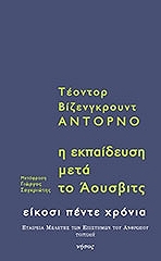 ADORNO THEODOR Η ΕΚΠΑΙΔΕΥΣΗ ΜΕΤΑ ΤΟ ΑΟΥΣΒΙΤΣ