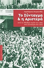 ΚΟΥΡΟΥΝΔΗΣ ΧΑΡΑΛΑΜΠΟΣ ΤΟ ΣΥΝΤΑΓΜΑ ΚΑΙ Η ΑΡΙΣΤΕΡΑ