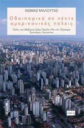 ΜΑΛΟΥΤΑΣ ΘΩΜΑΣ ΟΔΟΙΠΟΡΙΚΟ ΣΕ ΠΕΝΤΕ ΑΜΕΡΙΚΑΝΙΚΕΣ ΠΟΛΕΙΣ