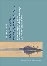 ΚΙΤΣΙΟΣ ΓΙΩΡΓΟΣ ΤΟ ΟΥΣ ΗΜΩΝ ΤΟ ΞΕΚΟΥΡΔΙΣΜΕΝΟ