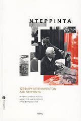 ΜΠΕΝΝΙΝΓΚΤΟΝ ΤΖΕΦΦΡΥ, ΝΤΕΡΡΙΝΤΑ ΖΑΚ ΝΤΕΡΡΙΝΤΑ