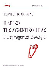 ADORNO THEODOR Η ΑΡΓΚΟ ΤΗΣ ΑΥΘΕΝΤΙΚΟΤΗΤΑΣ