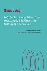 ΛΕΒΙ ΜΙΚΑΕΛ ΡΟΖΑ ΛΟΥΞΕΜΠΟΥΡΓΚ 1919-2019