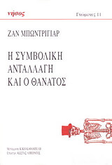 ΜΠΩΝΤΡΙΓΙΑΡ ΖΑΝ Η ΣΥΜΒΟΛΙΚΗ ΑΝΤΑΛΛΑΓΗ ΚΑΙ Ο ΘΑΝΑΤΟΣ