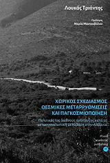 ΤΡΙΑΝΤΗΣ ΛΟΥΚΑΣ ΧΩΡΙΚΟΣ ΣΧΕΔΙΑΣΜΟΣ ΘΕΣΜΙΚΕΣ ΜΕΤΑΡΡΥΘΜΙΣΕΙΣ ΚΑΙ ΠΑΓΚΟΣΜΙΟΠΟΙΗΣΗ
