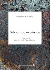 ΑΛΕΤΡΑΣ ΑΓΓΕΛΟΣ ΧΩΡΟΙ ΤΟΥ ΑΝΟΙΚΕΙΟΥ