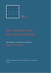 ΑΡΙΣΤΟΤΕΛΗΣ ΠΕΡΙ ΠΟΡΕΙΑΣ ΖΩΩΝ ΠΕΡΙ ΖΩΩΝ ΚΙΝΗΣΕΩΣ