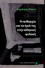 ΚΟΡΟΣ ΔΗΜΗΤΡΗΣ Η ΠΕΙΘΑΡΧΙΑ ΚΑΙ ΤΑ ΟΡΙΑ ΤΗΣ ΣΤΗΝ ΕΛΛΗΝΙΚΗ ΦΥΛΑΚΗ