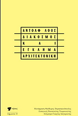 LOOS ADOLF ΔΙΑΚΟΣΜΟΣ ΚΑΙ ΕΓΚΛΗΜΑ ΑΡΧΙΤΕΚΤΟΝΙΚΗ