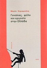 ΚΑΡΑΜΕΣΙΝΗ ΜΑΡΙΑ ΓΥΝΑΙΚΕΣ ΦΥΛΟ ΚΑΙ ΕΡΓΑΣΙΑ ΣΤΗΝ ΕΛΛΑΔΑ