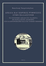 ΤΟΥΡΠΤΣΟΓΛΟΥ ΣΤΕΦΑΝΙΔΟΥ ΒΑΣΙΛΙΚΗ ΔΙΚΑΙΑ ΚΑΙ ΧΩΡΙΚΕΣ ΡΥΘΜΙΣΕΙΣ ΣΤΗΝ ΠΑΛΑΙΣΤΙΝΗ