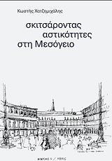 ΧΑΤΖΗΜΙΧΑΛΗΣ ΚΩΣΤΗΣ ΣΚΙΤΣΑΡΟΝΤΑΣ ΑΣΤΙΚΟΤΗΤΕΣ ΣΤΗ ΜΕΣΟΓΕΙΟ