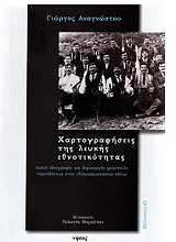 ΑΝΑΓΝΩΣΤΟΥ ΓΙΩΡΓΟΣ ΧΑΡΤΟΓΡΑΦΗΣΕΙΣ ΤΗΣ ΛΕΥΚΗΣ ΕΘΝΟΤΙΚΟΤΗΤΑΣ