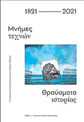 1821-2021 ΜΝΗΜΕΣ ΤΕΧΝΩΝ ΘΡΑΥΣΜΑΤΑ ΙΣΤΟΡΙΑΣ