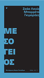 BARRETO GUIMARAES JOAO LUIS ΜΕΣΟΓΕΙΟΣ