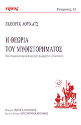 LUKACS GEORG Η ΘΕΩΡΙΑ ΤΟΥ ΜΥΘΙΣΤΟΡΗΜΑΤΟΣ
