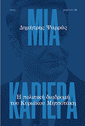 ΨΑΡΡΑΣ ΔΗΜΗΤΡΗΣ ΜΙΑ ΚΑΡΙΕΡΑ