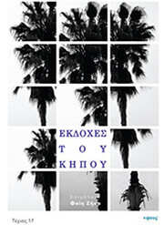 ΣΥΛΛΟΓΙΚΟ ΕΡΓΟ ΕΚΔΟΧΕΣ ΤΟΥ ΚΗΠΟΥ