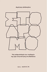 ΔΑΛΑΚΟΓΛΟΥ ΔΗΜΗΤΡΗΣ ΣΤΟ ΔΡΟΜΟ