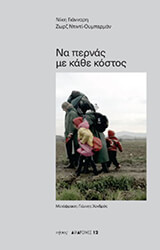 ΝΑ ΠΕΡΝΑΣ ΜΕ ΚΑΘΕ ΚΟΣΤΟΣ