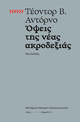 ADORNO THEODOR ΟΨΕΙΣ ΤΗΣ ΝΕΑΣ ΑΚΡΟΔΕΞΙΑΣ