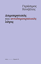 ΚΟΥΖΕΛΗΣ ΓΕΡΑΣΙΜΟΣ ΔΗΜΟΚΡΑΤΙΚΟΣ ΚΑΙ ΑΝΤΙΔΗΜΟΚΡΑΤΙΚΟΣ ΛΟΓΟΣ
