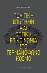 ΚΑΛΠΑΝΤΖΗΣ ΝΙΚΟΣ ΠΟΛΙΤΙΚΗ ΕΠΙΣΤΗΜΗ ΚΑΙ ΟΠΤΙΚΗ ΕΠΙΚΟΙΝΩΝΙΑ ΣΤΟ ΓΕΡΜΑΝΟΦΩΝΟ ΚΟΣΜΟ