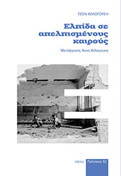 HOLLOWAY JOHN ΕΛΠΙΔΑ ΣΕ ΑΠΕΛΠΙΣΜΕΝΟΥΣ ΚΑΙΡΟΥΣ