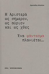 ΜΠΑΛΤΑΣ ΑΡΙΣΤΕΙΔΗΣ Η ΑΡΙΣΤΕΡΑ ΩΣ ΣΗΜΕΡΟΝ ΩΣ ΑΥΡΙΟΝ ΚΑΙ ΩΣ ΧΘΕΣ