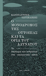 ΤΣΙΤΣΕΛΙΚΗΣ ΚΩΝΣΤΑΝΤΙΝΟΣ Ο ΜΟΝΟΔΡΟΜΟΣ ΤΗΣ ΟΥΤΟΠΙΑΣ ΚΑΙ ΤΑ ΟΡΙΑ ΤΟΥ ΑΔΥΝΑΤΟΥ