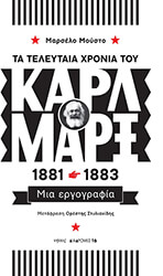 ΤΑ ΤΕΛΕΥΤΑΙΑ ΧΡΟΝΙΑ ΤΟΥ ΚΑΡΛ ΜΑΡΞ 1881-1883