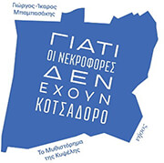 ΜΠΑΜΠΑΣΑΚΗΣ ΓΙΩΡΓΟΣ ΙΚΑΡΟΣ ΓΙΑΤΙ ΟΙ ΝΕΚΡΟΦΟΡΕΣ ΔΕΝ ΕΧΟΥΝ ΚΟΤΣΑΔΟΡΟ