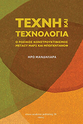 ΜΑΝΔΗΛΑΡΑ ΗΡΩ ΤΕΧΝΗ ΚΑΙ ΤΕΧΝΟΛΟΓΙΑ