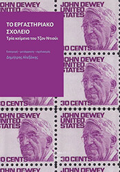 DEWEY JOHN ΤΟ ΕΡΓΑΣΤΗΡΙΑΚΟ ΣΧΟΛΕΙΟ