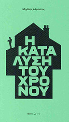 ΑΛΜΠΑΤΗΣ ΜΙΧΑΛΗΣ Η ΚΑΤΑΛΥΣΗ ΤΟΥ ΧΡΟΝΟΥ