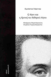 GARDNER SEBASTIAN Ο ΚΑΝΤ ΚΑΙ Η ΚΡΙΤΙΚΗ ΤΟΥ ΚΑΘΑΡΟΥ ΛΟΓΟΥ