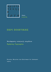 ΑΡΙΣΤΟΤΕΛΗΣ ΠΕΡΙ ΠΟΙΗΤΙΚΗΣ