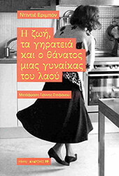 ERIBON DIDIER Η ΖΩΗ ΤΑ ΓΗΡΑΤΕΙΑ ΚΑΙ Ο ΘΑΝΑΤΟΣ ΜΙΑΣ ΓΥΝΑΙΚΑΣ ΤΟΥ ΛΑΟΥ