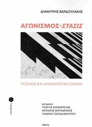ΒΑΡΔΟΥΛΑΚΗΣ ΔΗΜΗΤΡΗΣ ΑΓΩΝΙΣΜΟΣ-ΣΤΑΣΙΣ